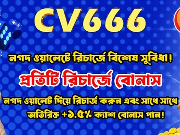 CV666-এর নিরাপদ পেমেন্ট মেথড: বিকাশ, নগদ, রকেট