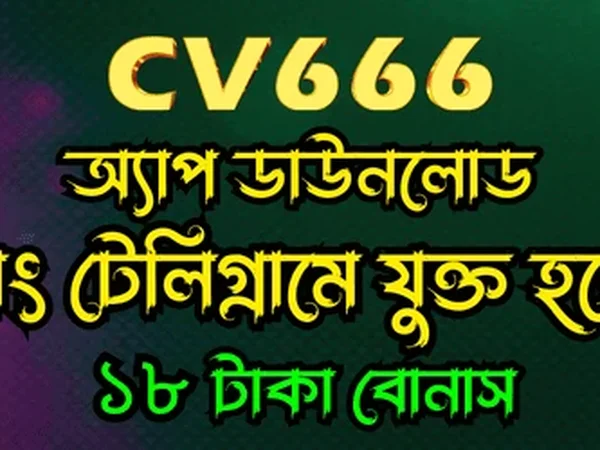 CV666 ভিআইপি মেম্বারশিপের সুবিধা ও পুরস্কার